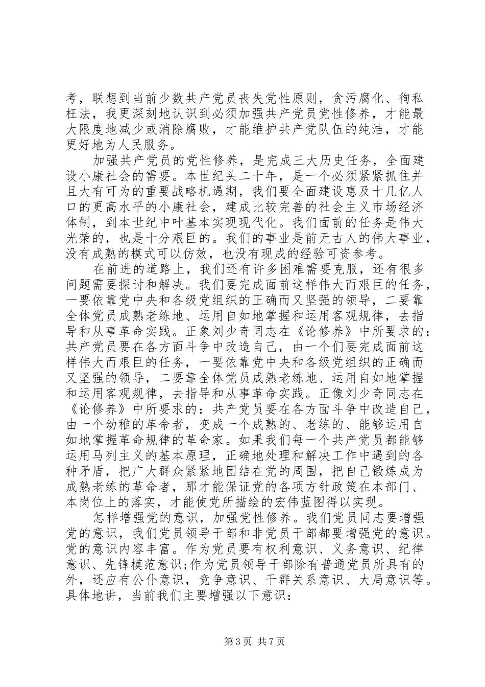 党员党性修养学习心得体会_第3页