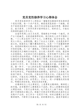 党员党性修养学习心得体会
