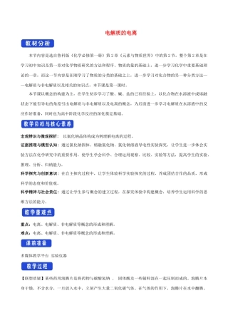 高中化学 2.2.1 电解质的电离教学设计（1）鲁科版必修第一册-鲁科版高一第一册化学教案