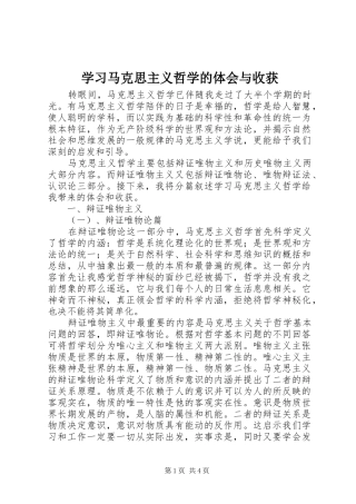 学习马克思主义哲学的体会与收获
