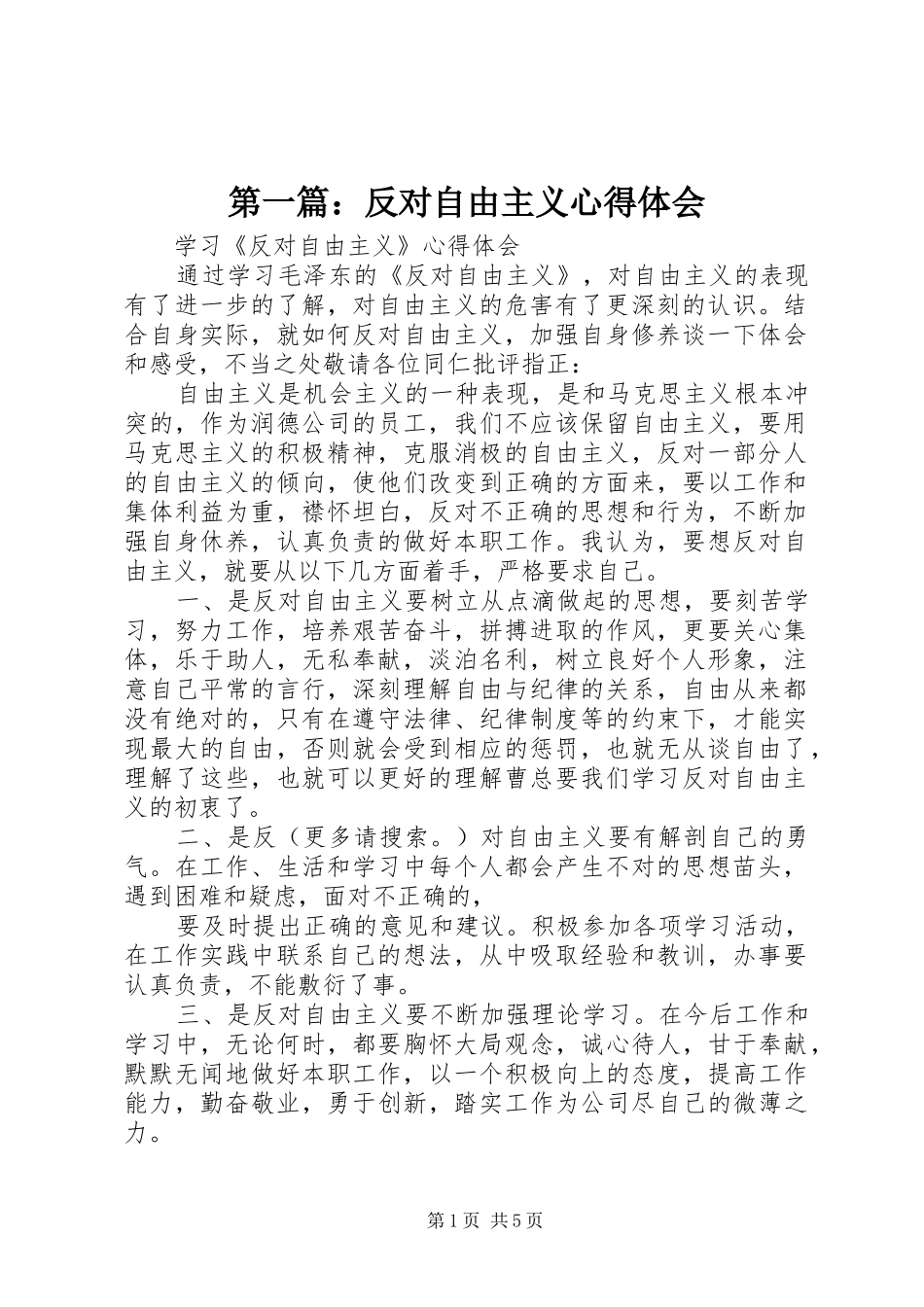 第一篇：反对自由主义心得体会_第1页