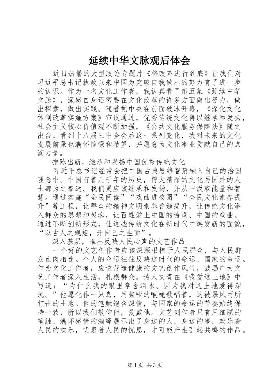 延续中华文脉观后体会_第1页