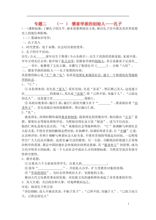 高中历史 儒家学派的创始人 孔子复习教案 人民版选修1-人民版高一选修1历史教案