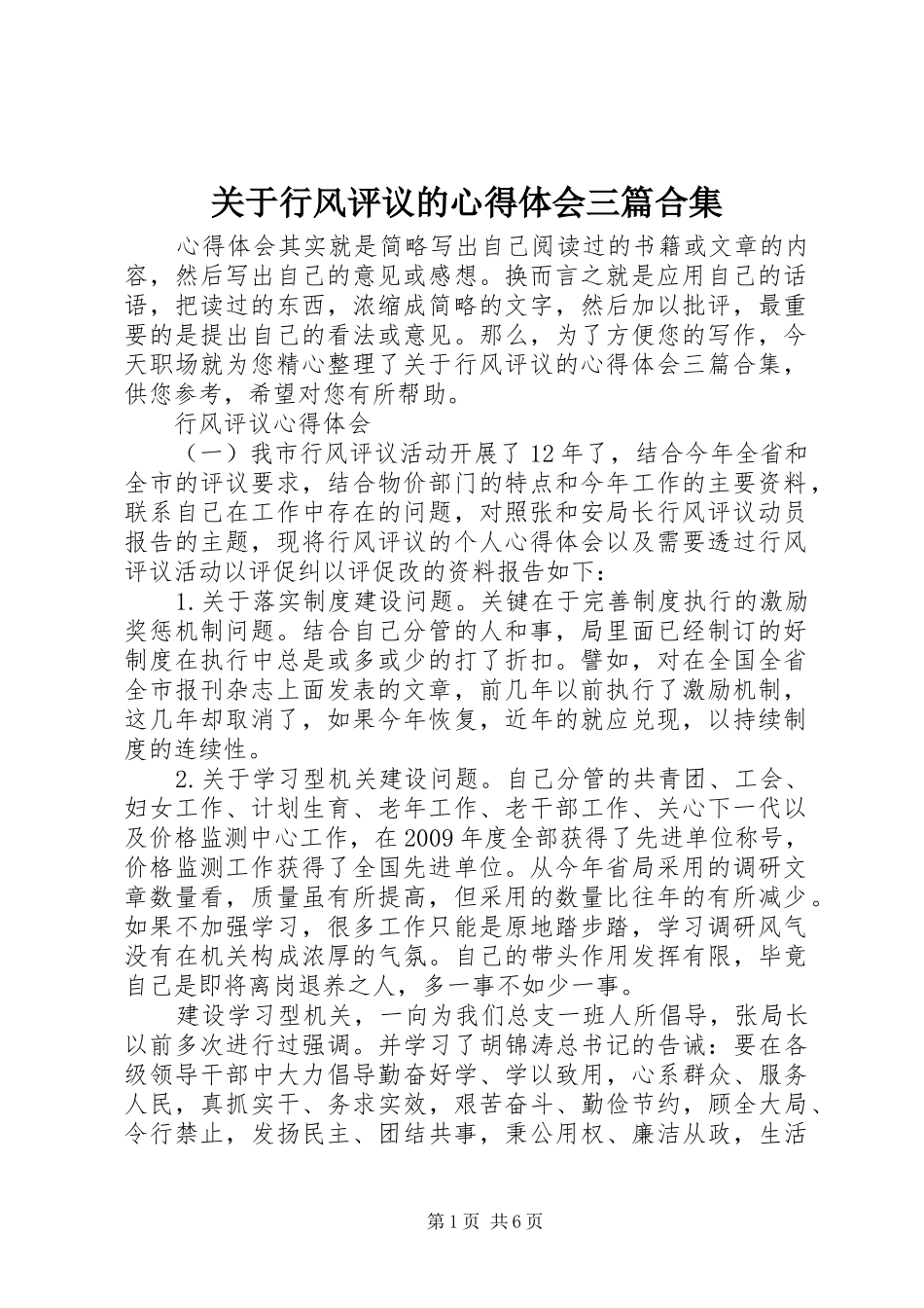 关于行风评议的心得体会三篇合集_第1页