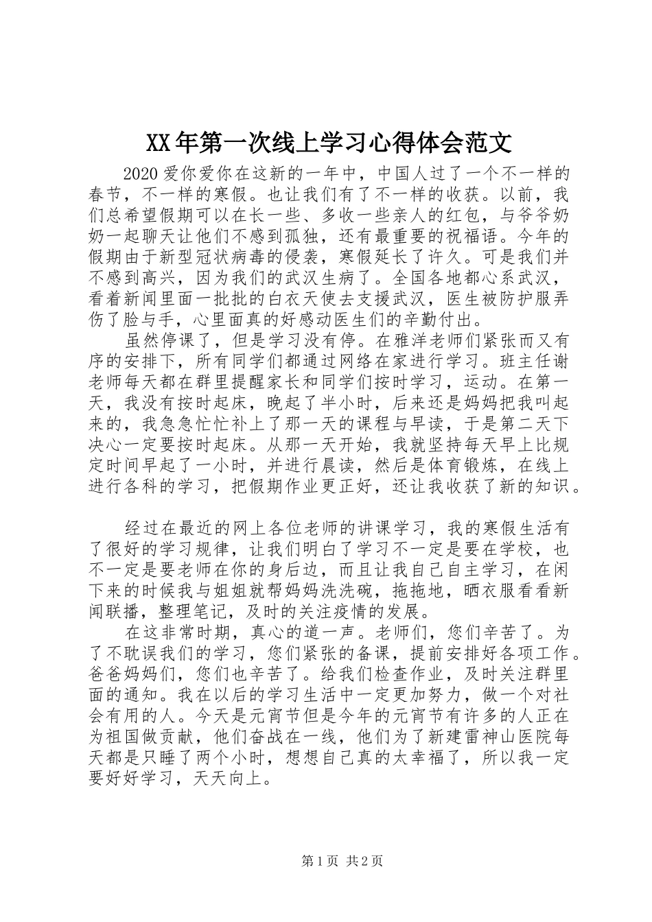 XX年第一次线上学习心得体会范文_第1页