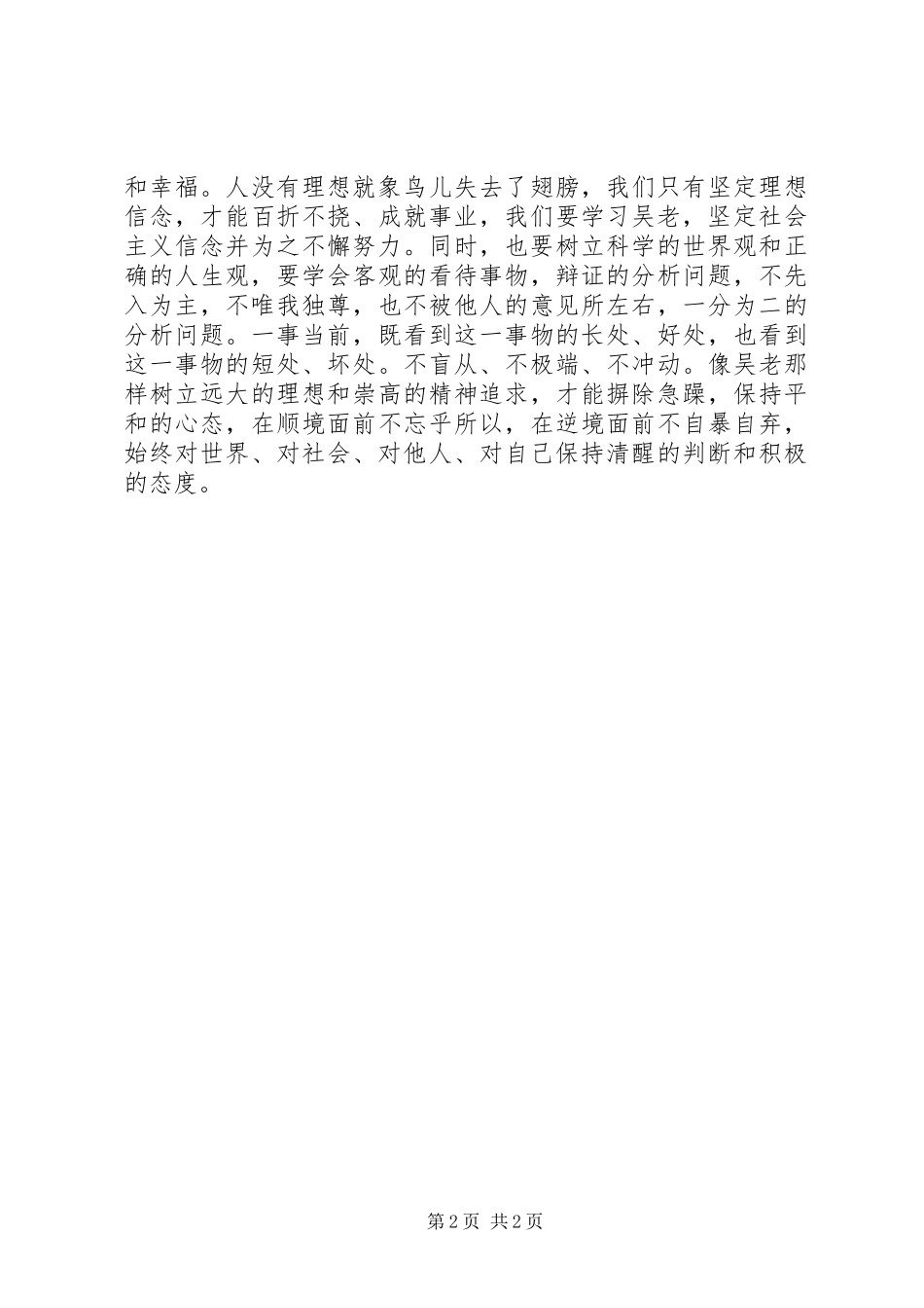 《吴大观同志事迹》学习体会_第2页