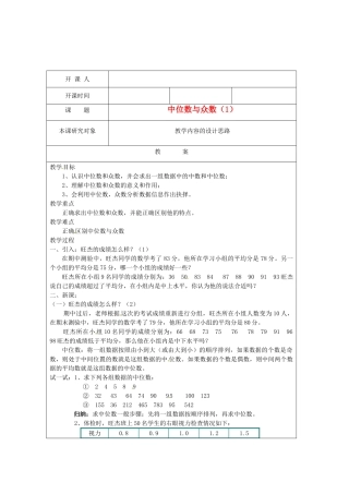 江苏省常州市常州西藏民族中学八年级数学上册 《中位数与众数》教案 人教新课标版