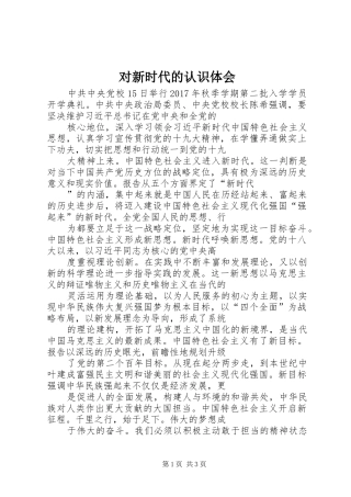 对新时代的认识体会