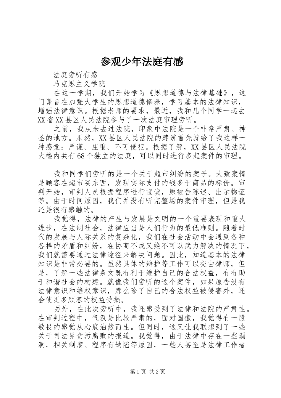 参观少年法庭有感_第1页
