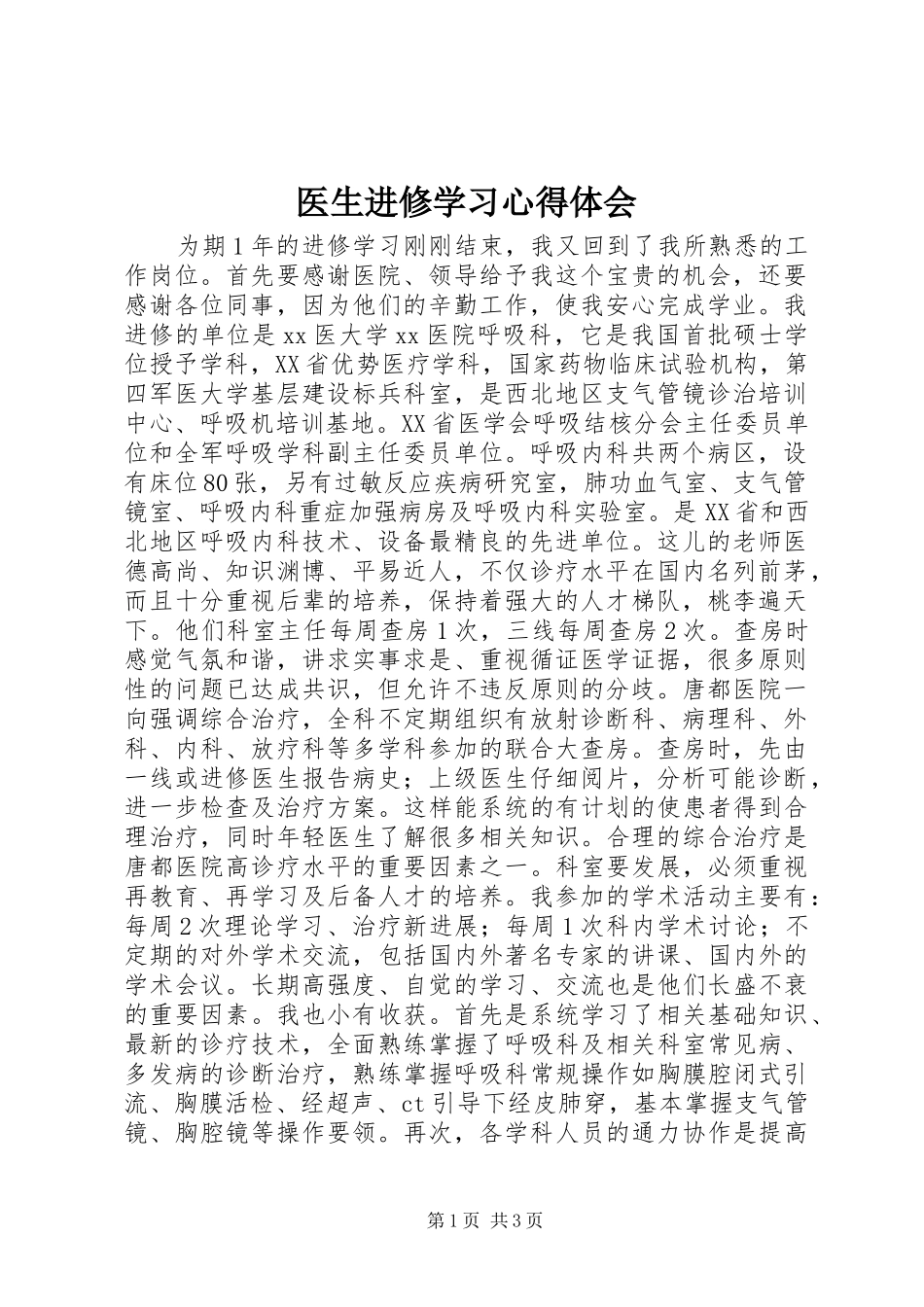 医生进修学习心得体会_第1页