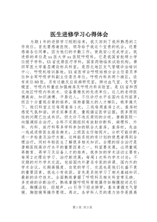 医生进修学习心得体会