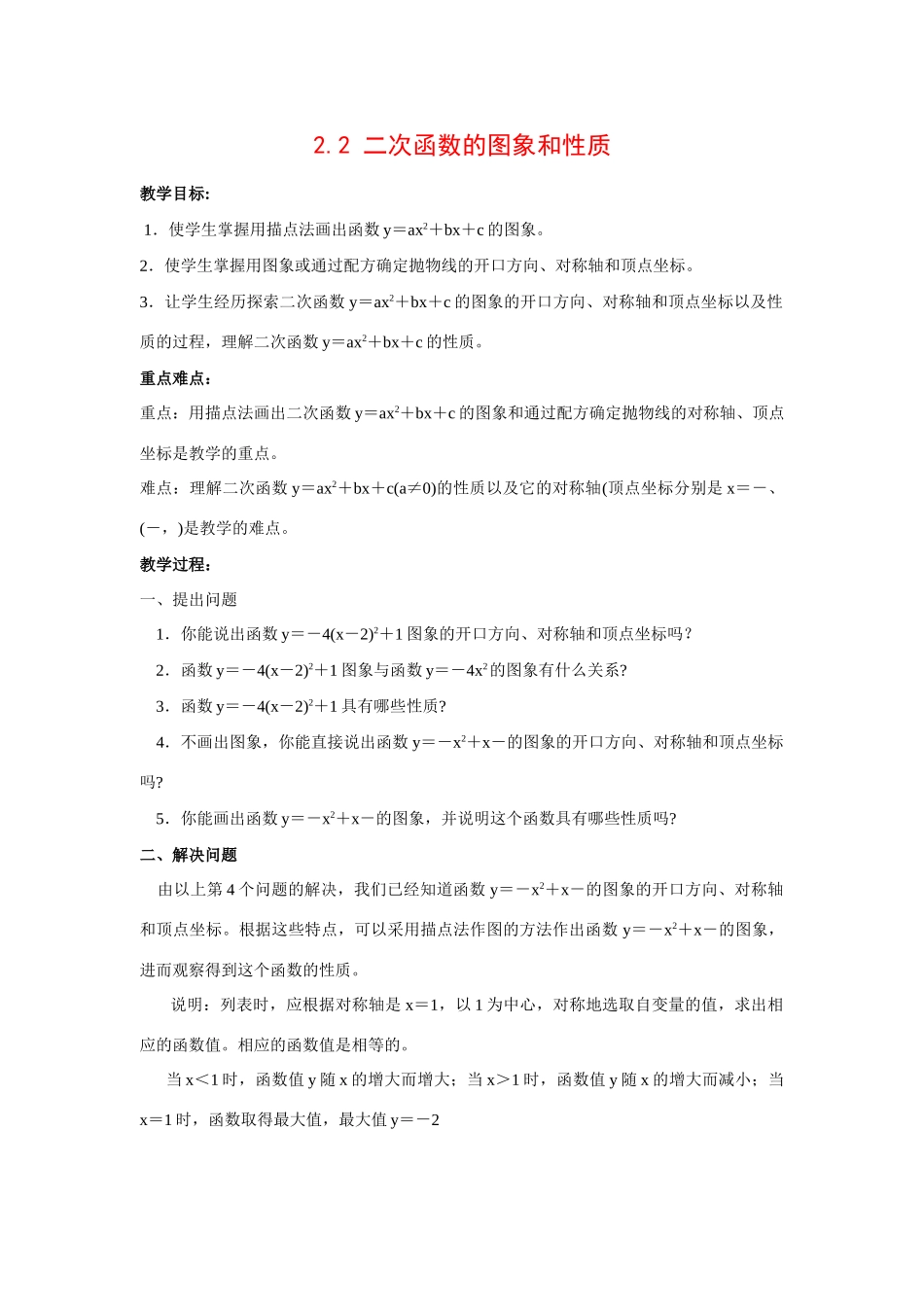 九年级数学2.2 二次函数的图象和性质5教案湘教版_第1页