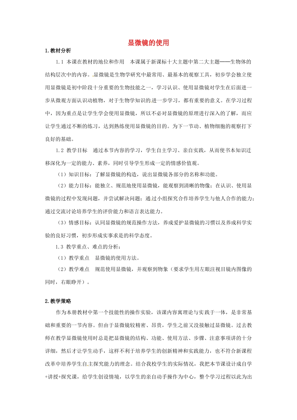 江西省信丰县黄泥中学中考生物实验汇总复习 显微镜的使用教学设计_第1页