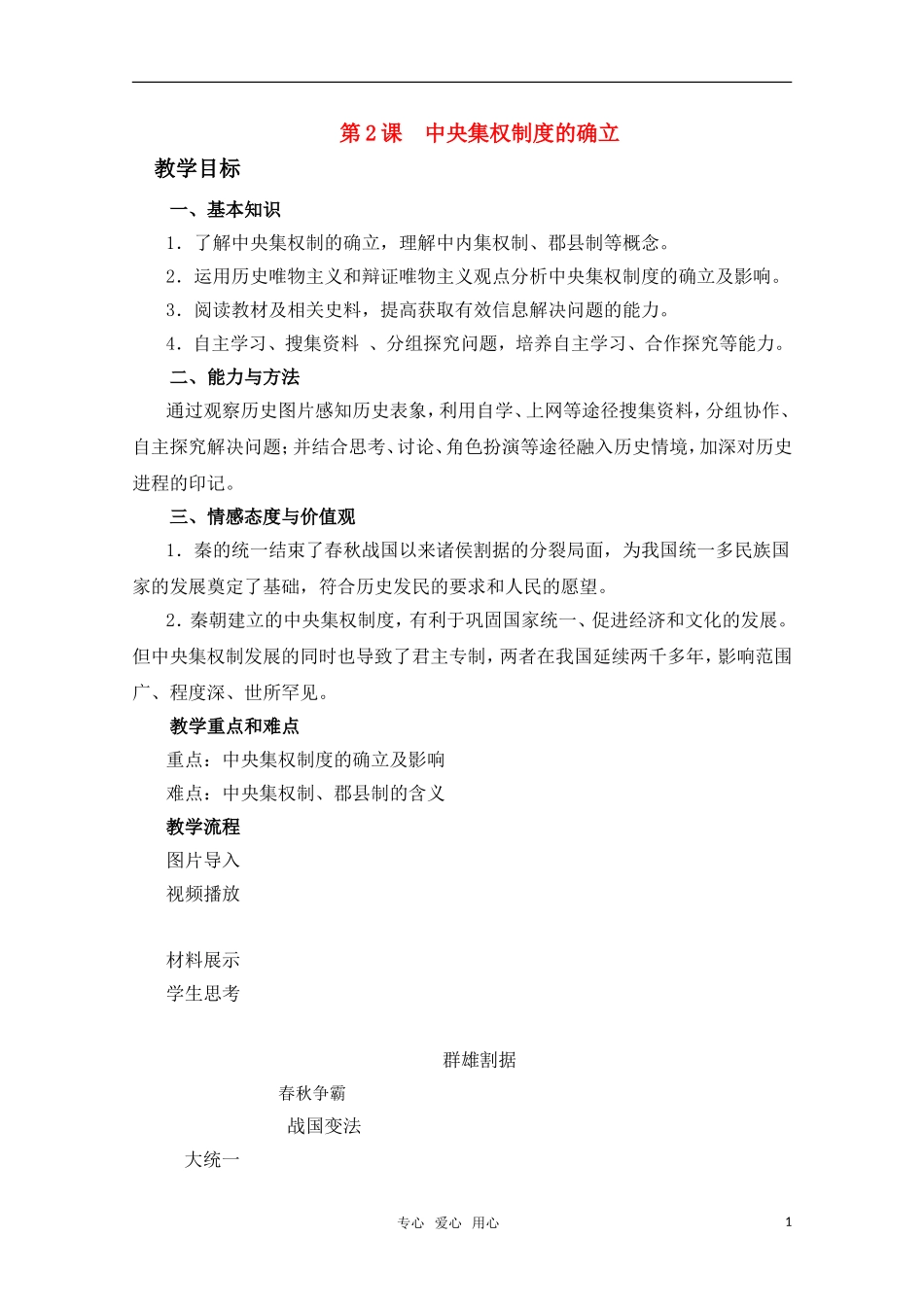 高中历史 第2课 中央集权制度的确立教案 岳麓版必修1_第1页