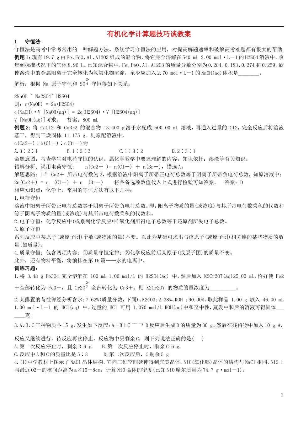 高中化学 有机化学计算题技巧谈教案 新人教版_第1页