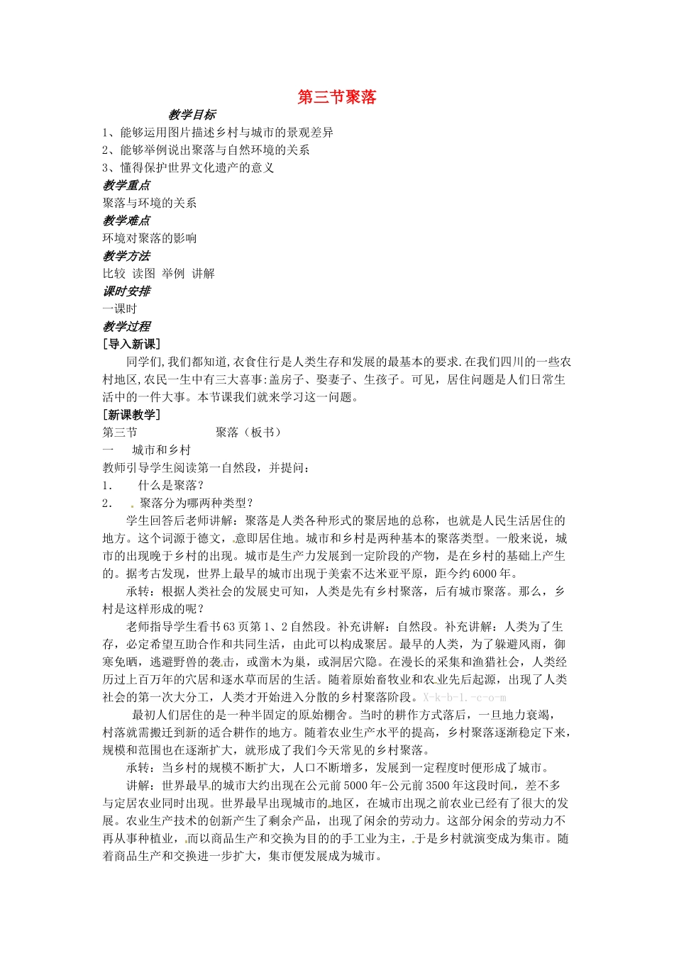 八年级地理上册 第三章 第三节《聚落》教案 中图版_第1页