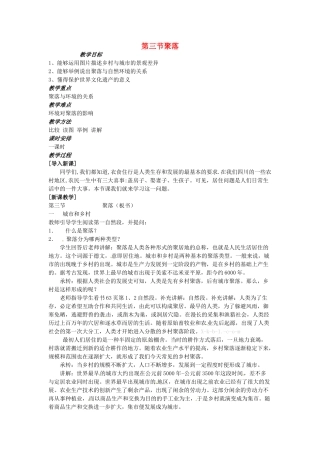 八年级地理上册 第三章 第三节《聚落》教案 中图版