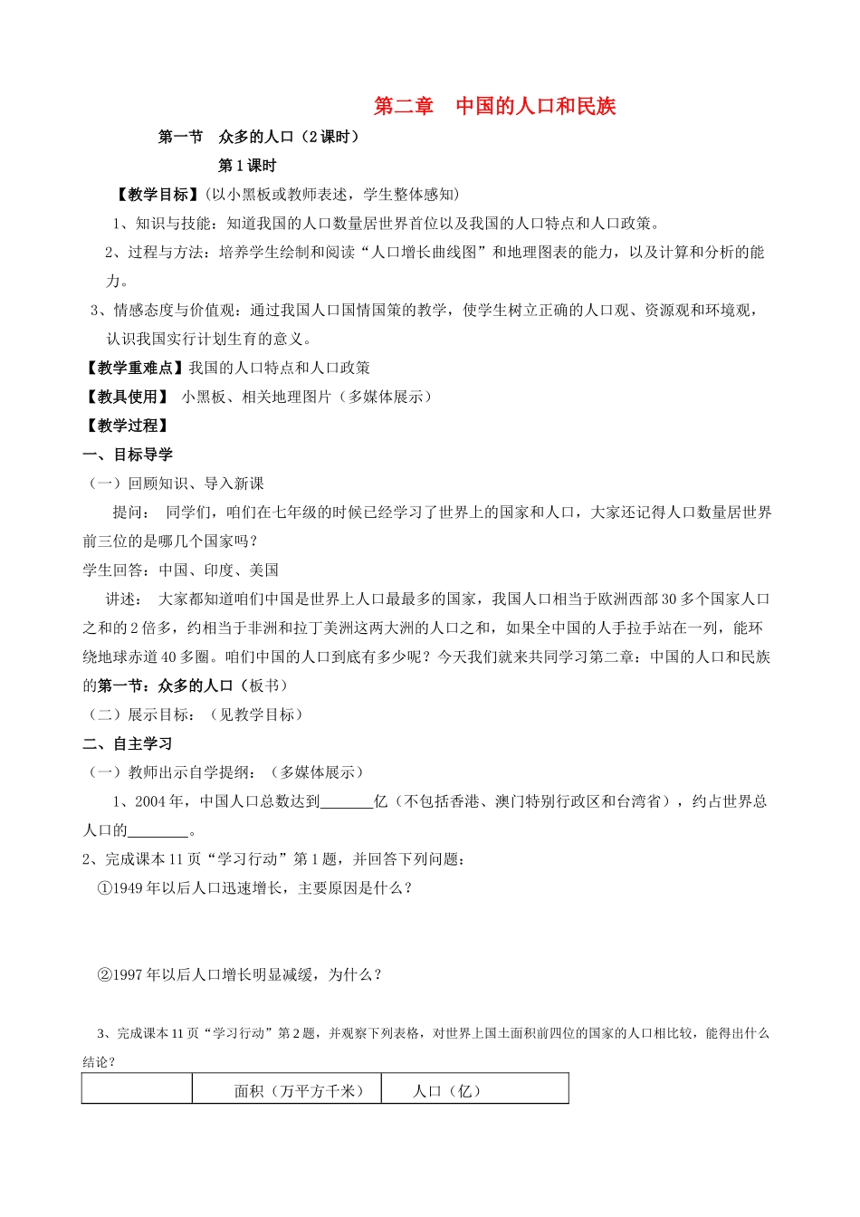 河南省卢氏县教研室八年级地理 第二章第一、二节中国的人口和民族教案_第1页