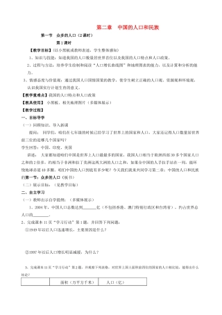 河南省卢氏县教研室八年级地理 第二章第一、二节中国的人口和民族教案