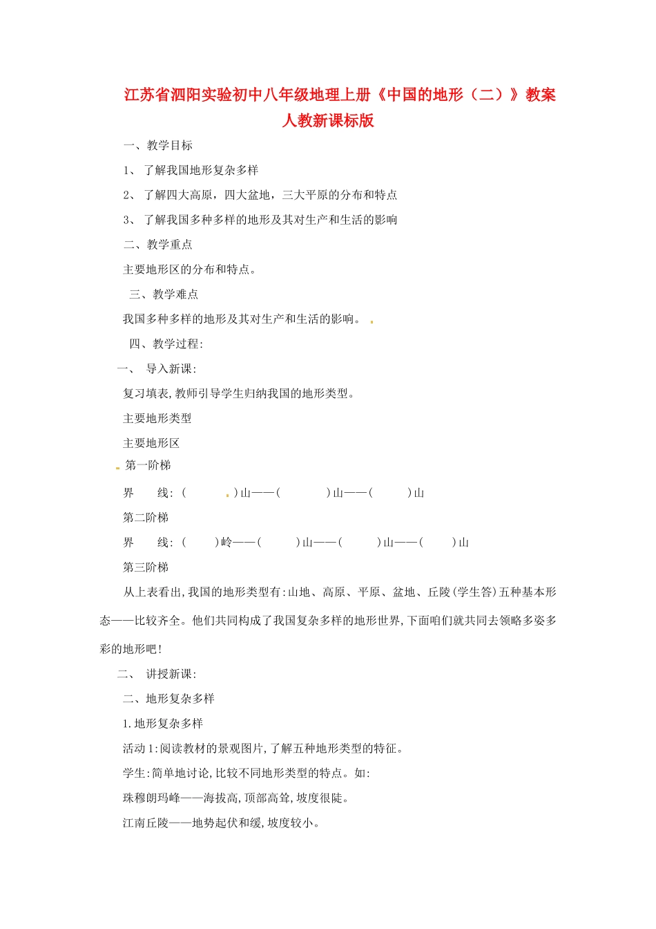 江苏省泗阳实验初中八年级地理上册《中国的地形（二）》教案 人教新课标版_第1页