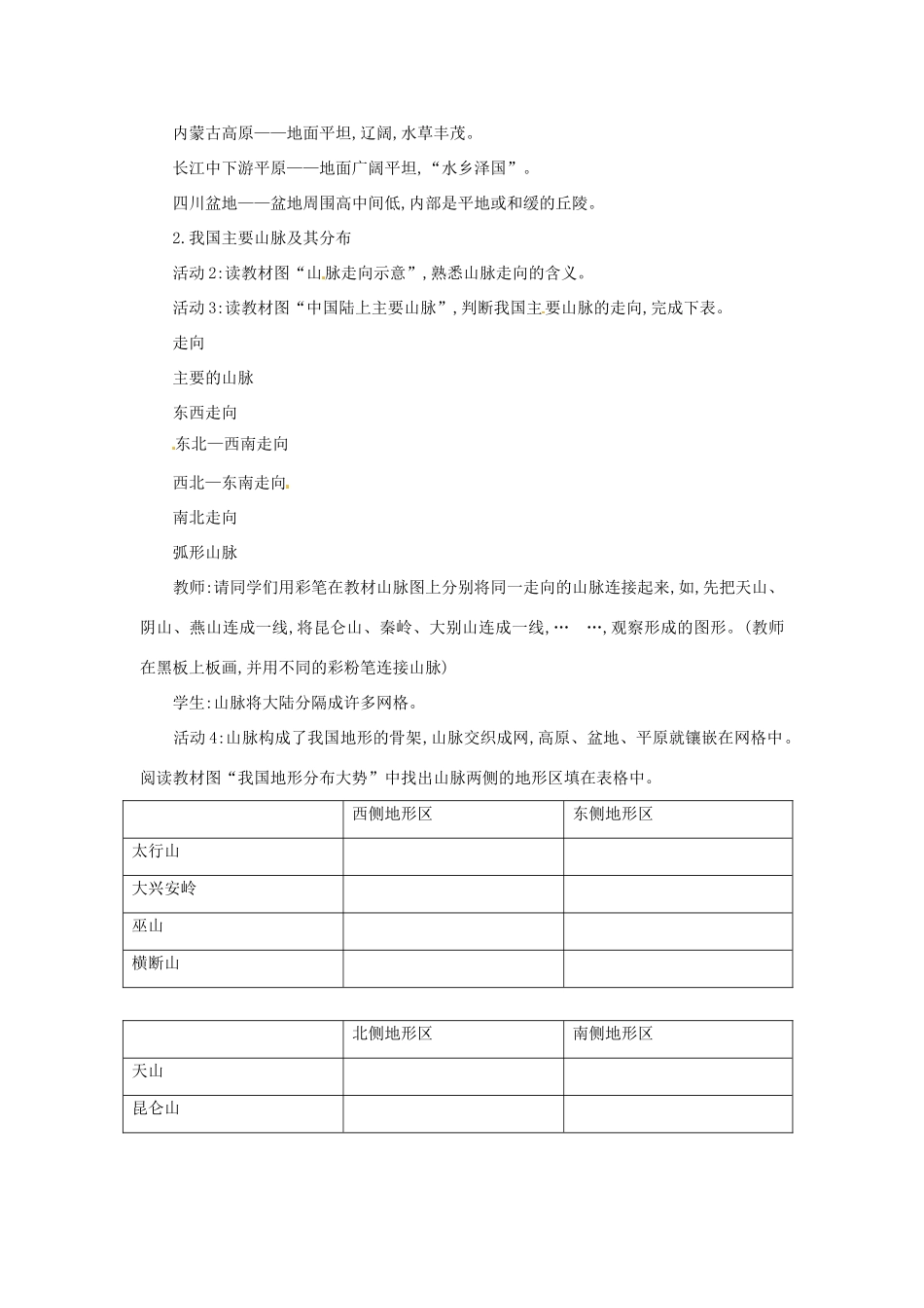 江苏省泗阳实验初中八年级地理上册《中国的地形（二）》教案 人教新课标版_第2页