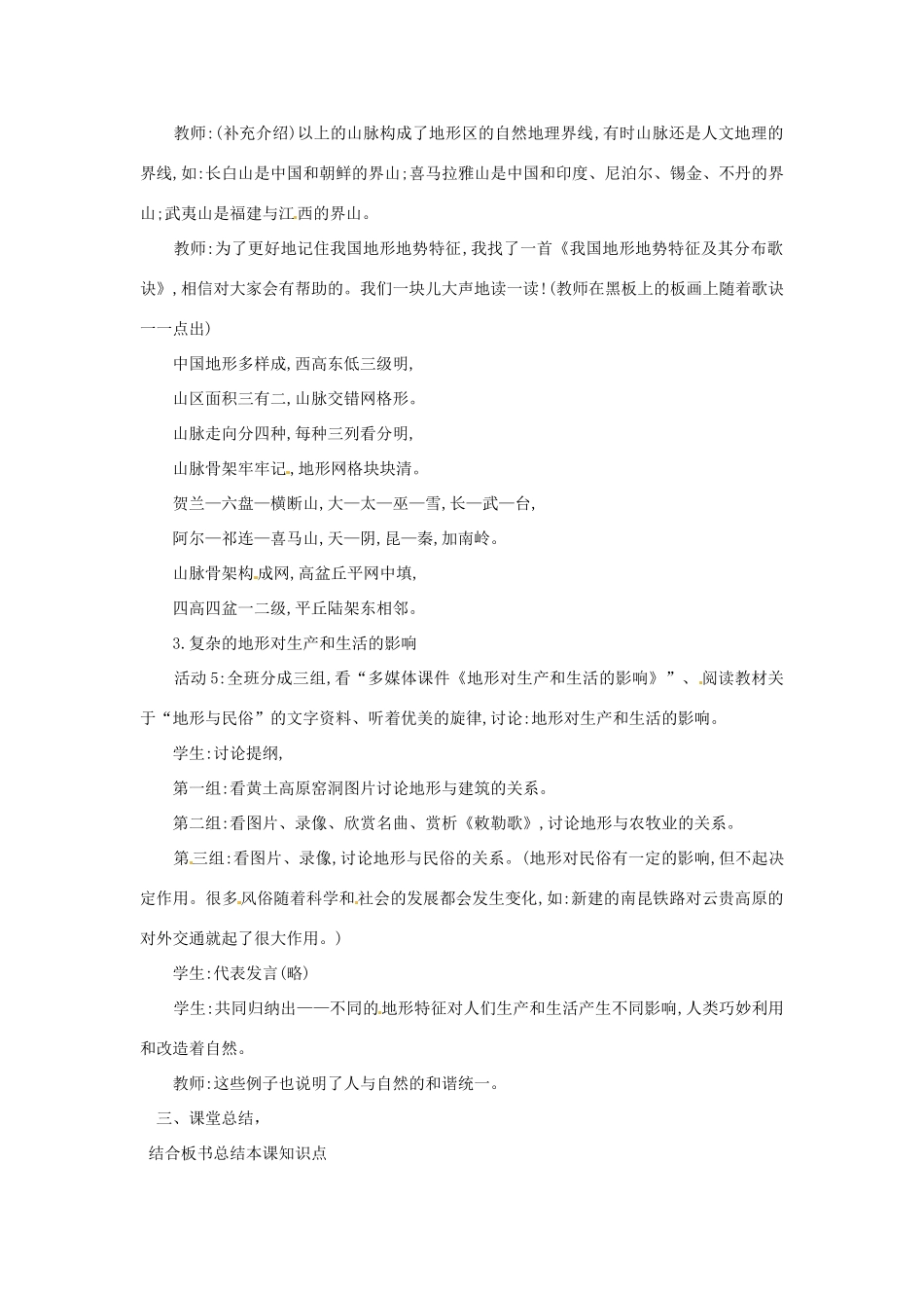 江苏省泗阳实验初中八年级地理上册《中国的地形（二）》教案 人教新课标版_第3页