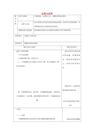 吉林省长春市双阳区八年级数学上册 第13章 全等三角形 13.1 命题、定理与证明 13.1.2 定理与证明教案 （新版）华东师大版-（新版）华东师大版初中八年级上册数学教案