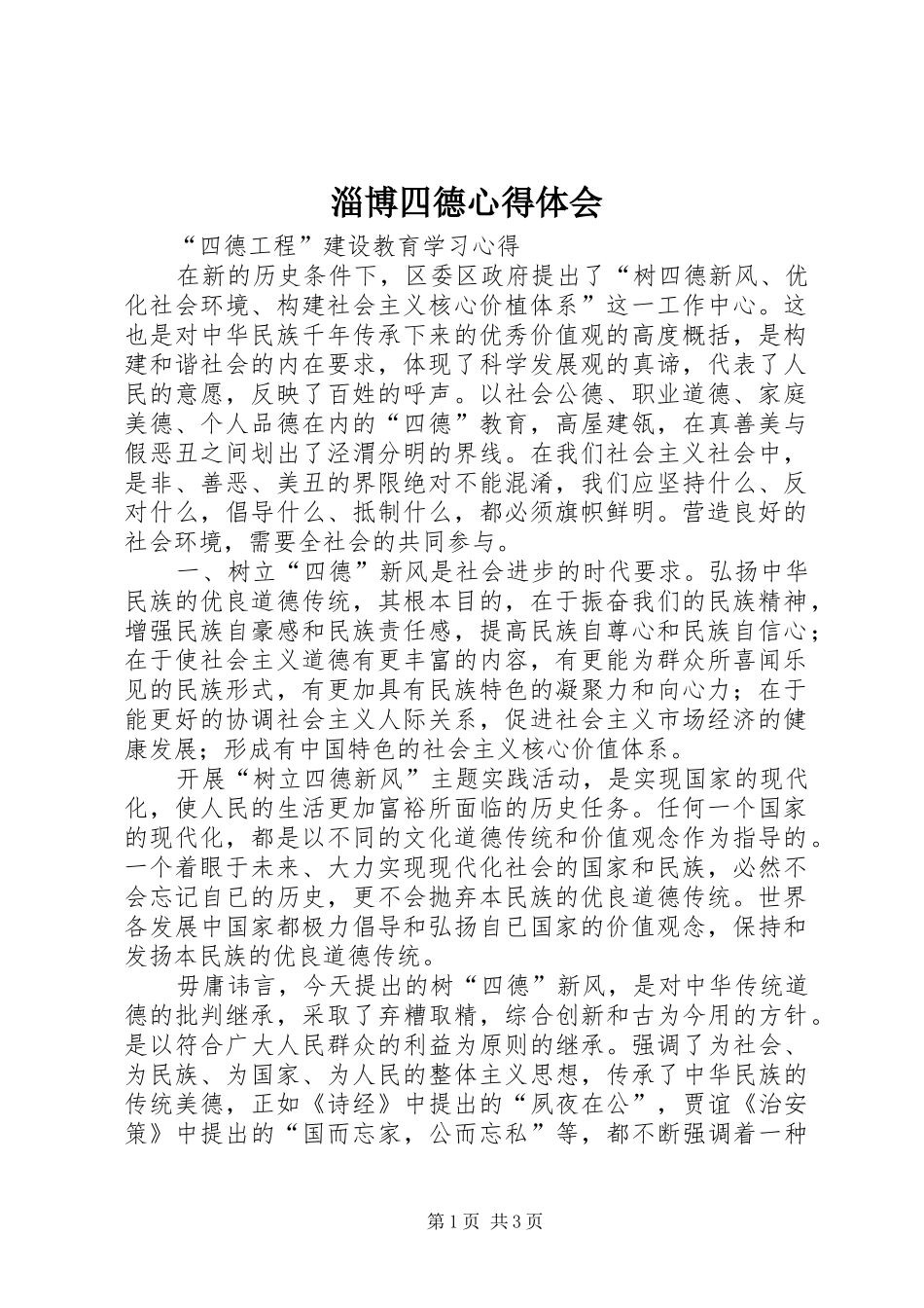 淄博四德心得体会_第1页
