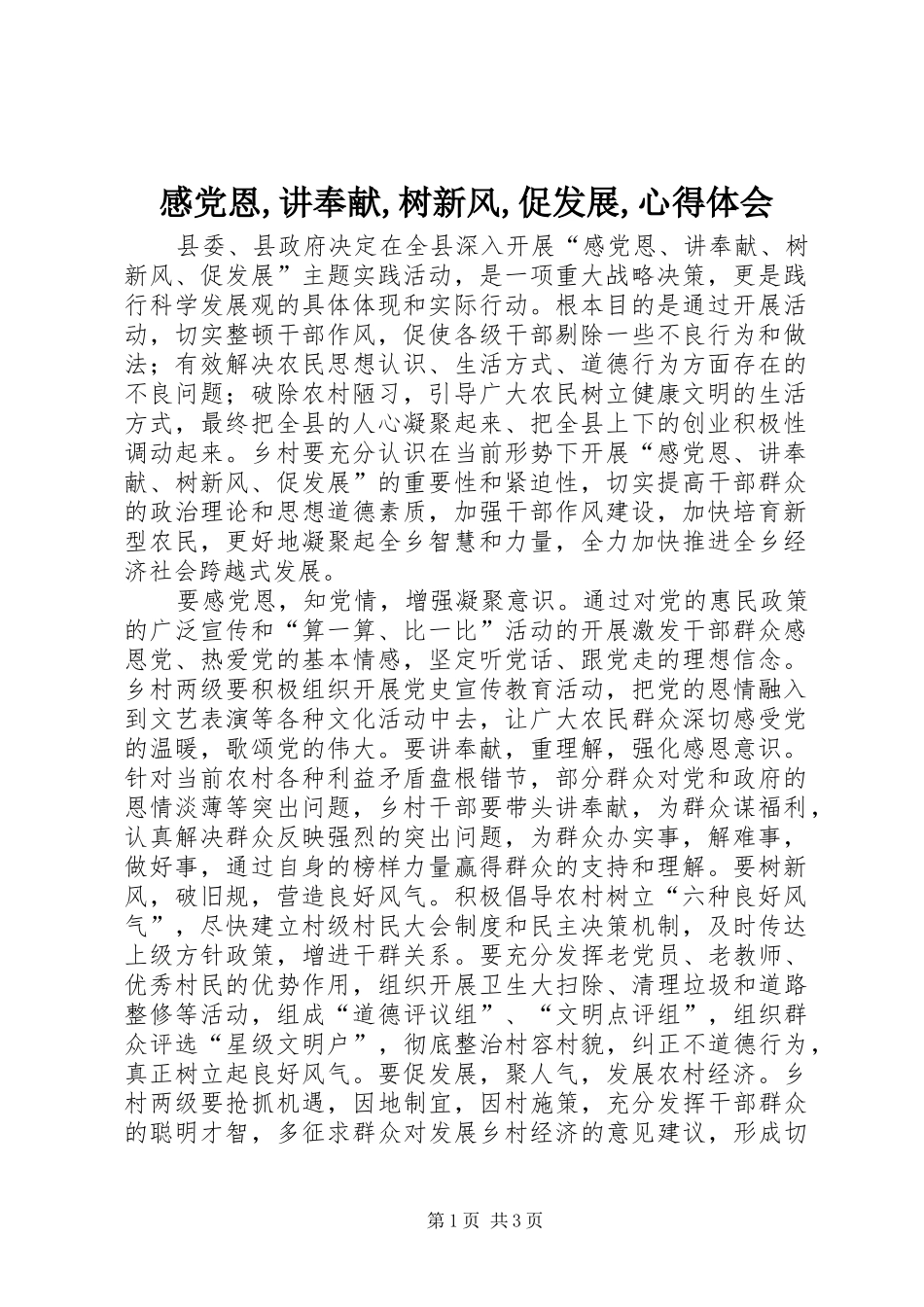 感党恩,讲奉献,树新风,促发展,心得体会_第1页