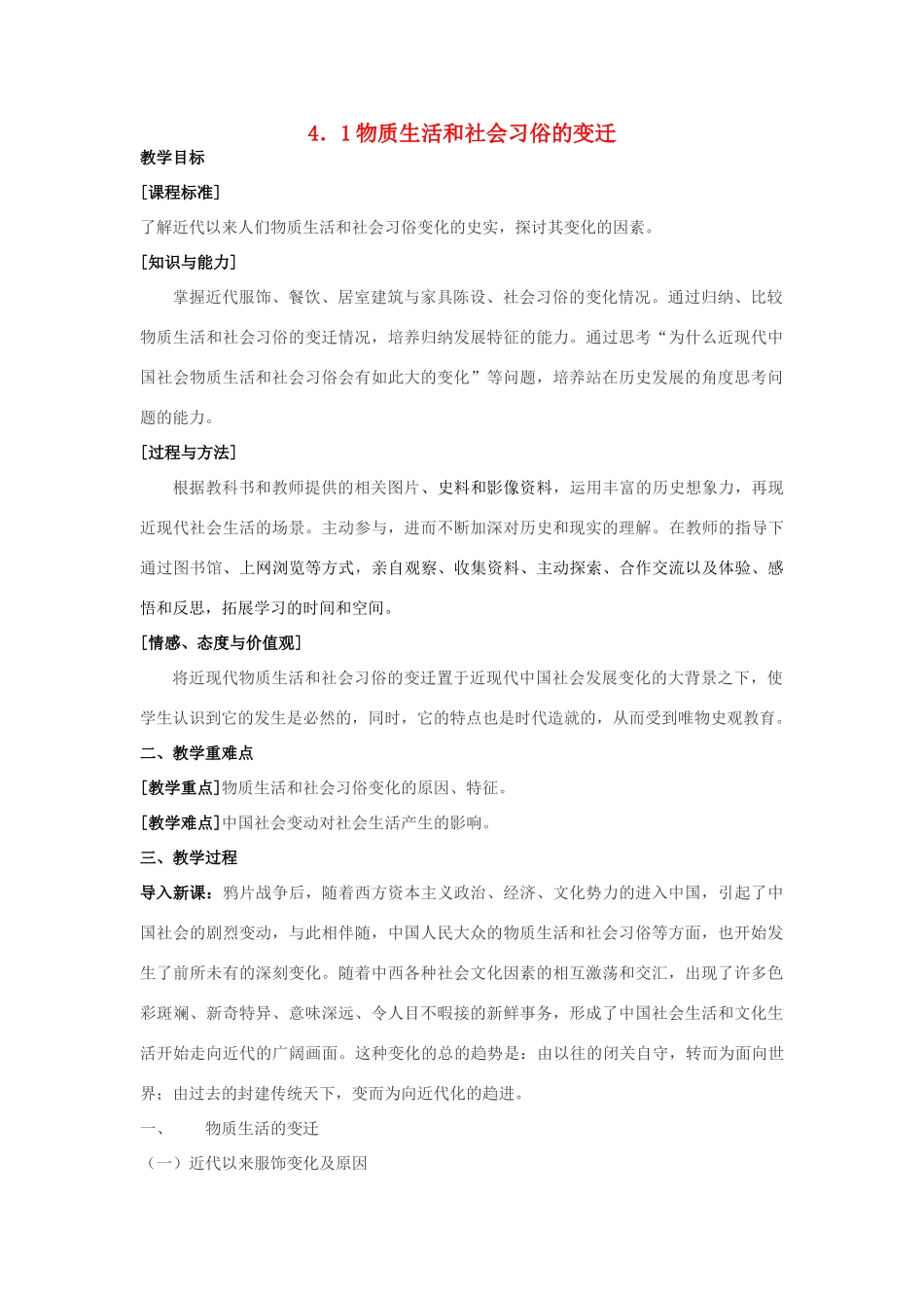 高中历史 专题四 中国近现代社会生活的变迁 第一课 物质生活和社会习俗的变迁教案 人民版必修2-人民版高一必修2历史教案_第1页