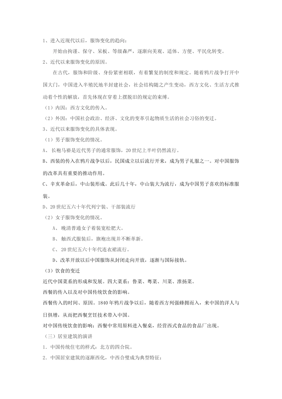 高中历史 专题四 中国近现代社会生活的变迁 第一课 物质生活和社会习俗的变迁教案 人民版必修2-人民版高一必修2历史教案_第2页