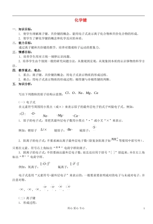 高中化学《化学键》教案10 新人教版必修2