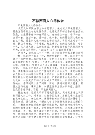 不做两面人心得体会