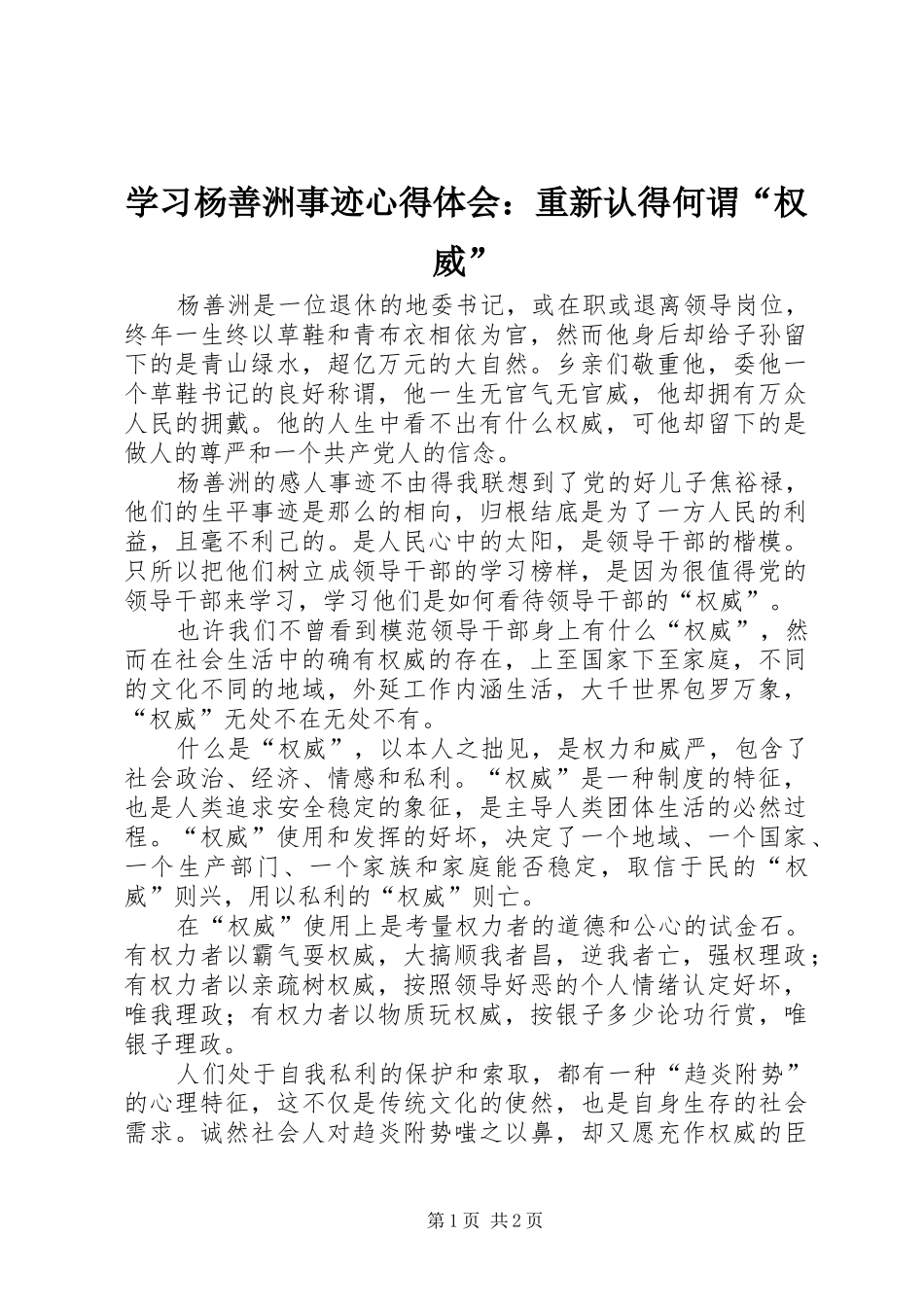 学习杨善洲事迹心得体会：重新认得何谓“权威”_第1页