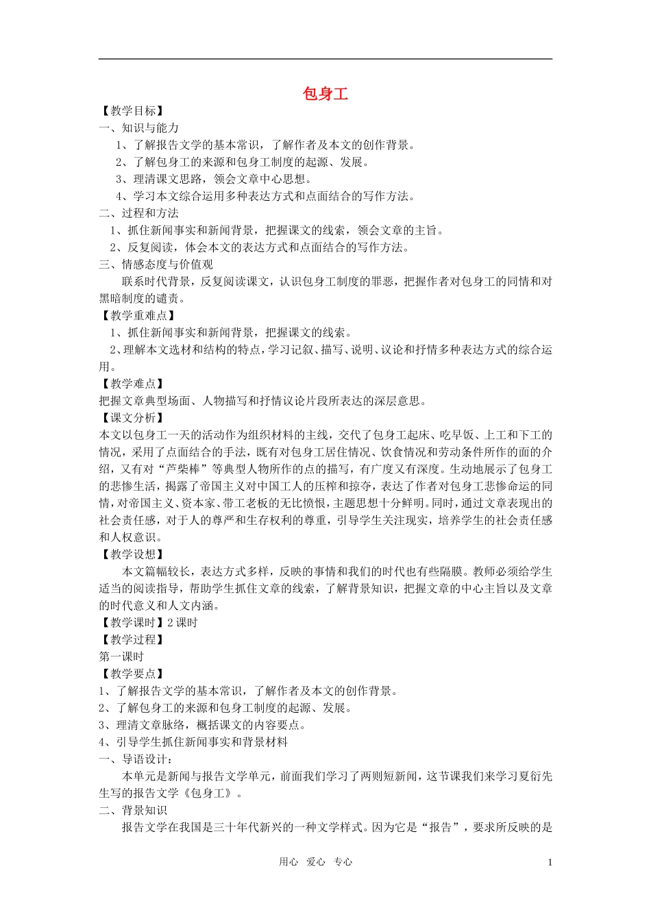 高中语文 包身工教案 新人教版必修（高一）_第1页