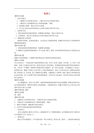 高中语文 包身工教案 新人教版必修（高一）