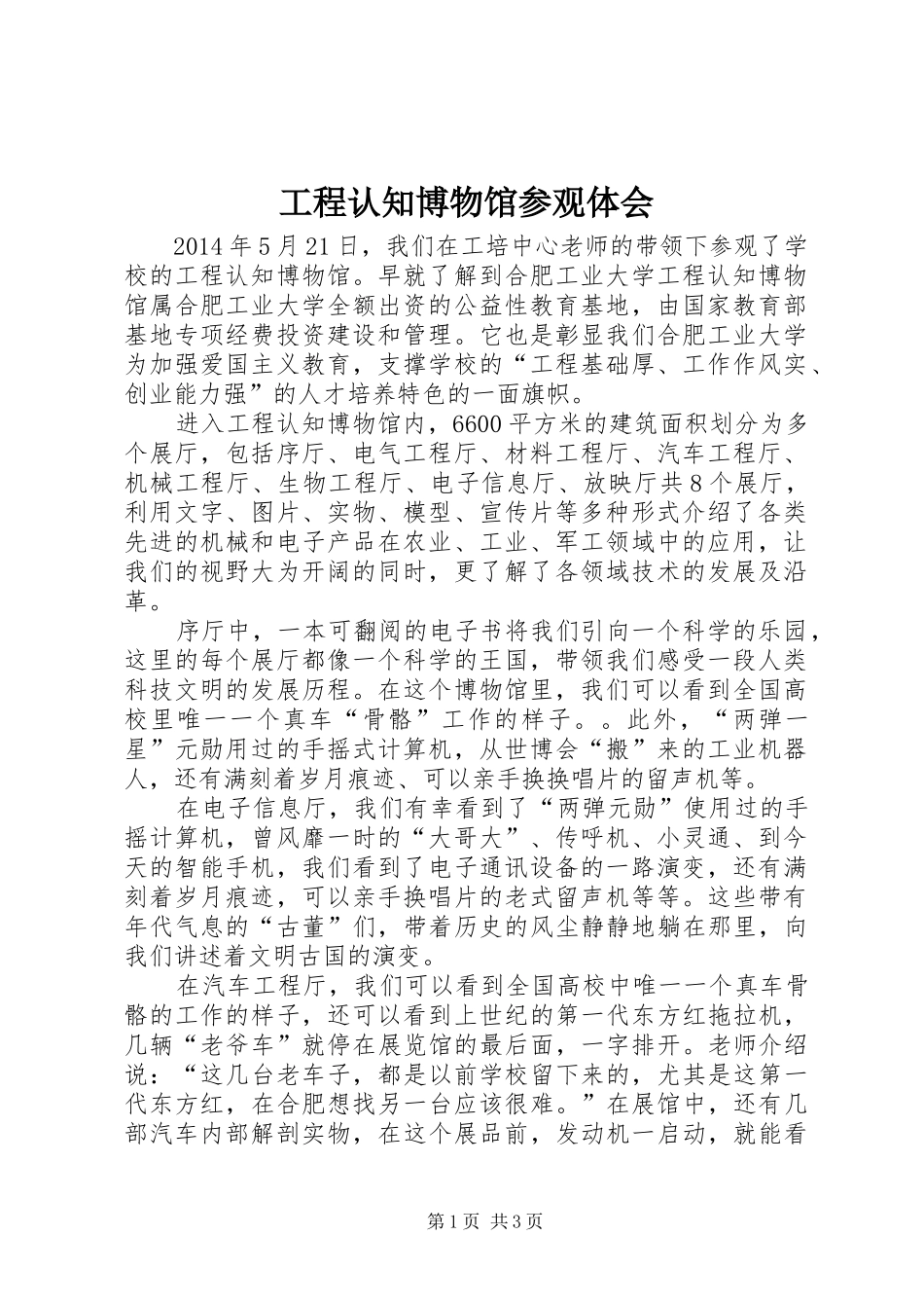 工程认知博物馆参观体会_第1页