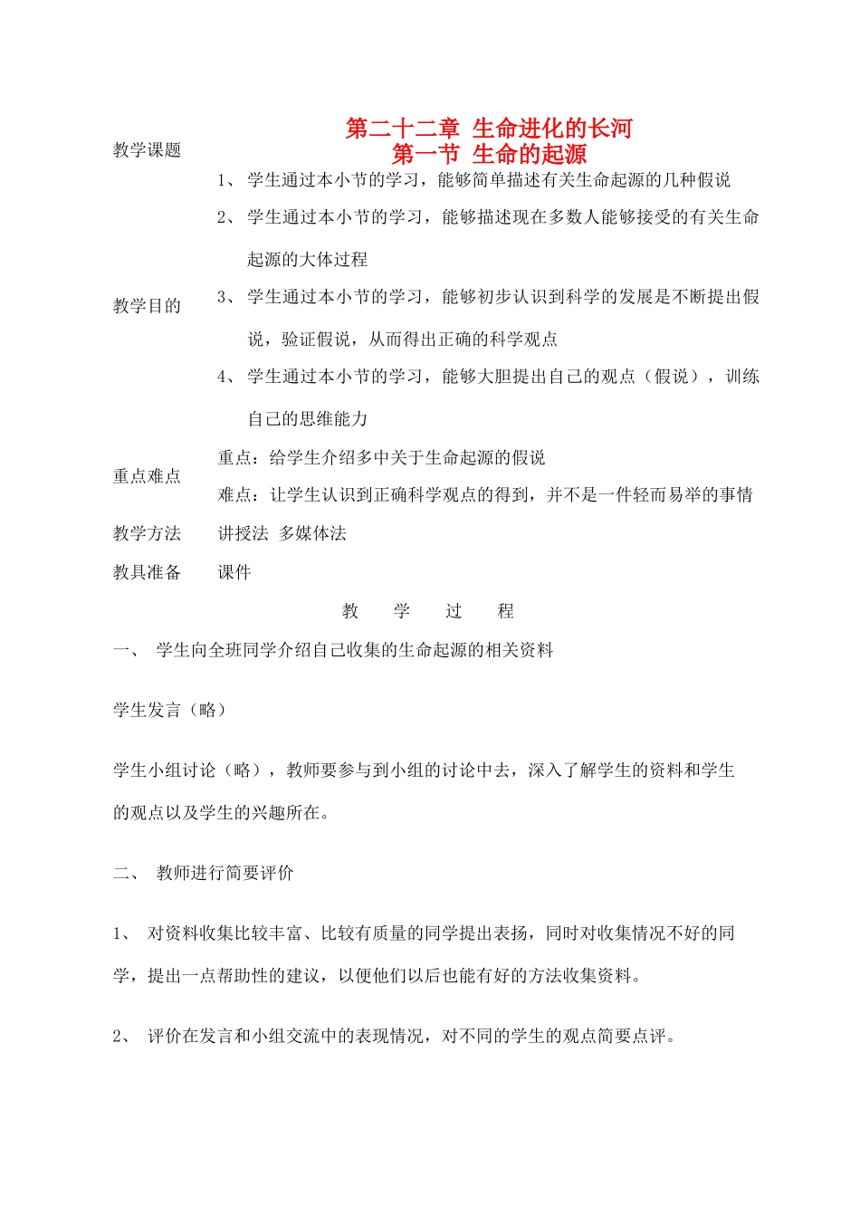 江苏省苏州市第二十六中学八年级生物 22.1《生命的起源》教案_第1页