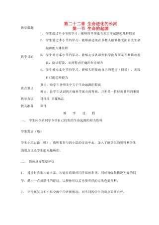 江苏省苏州市第二十六中学八年级生物 22.1《生命的起源》教案