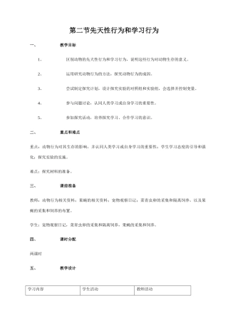 八年级生物新人教版 先天性行为和学习行为
