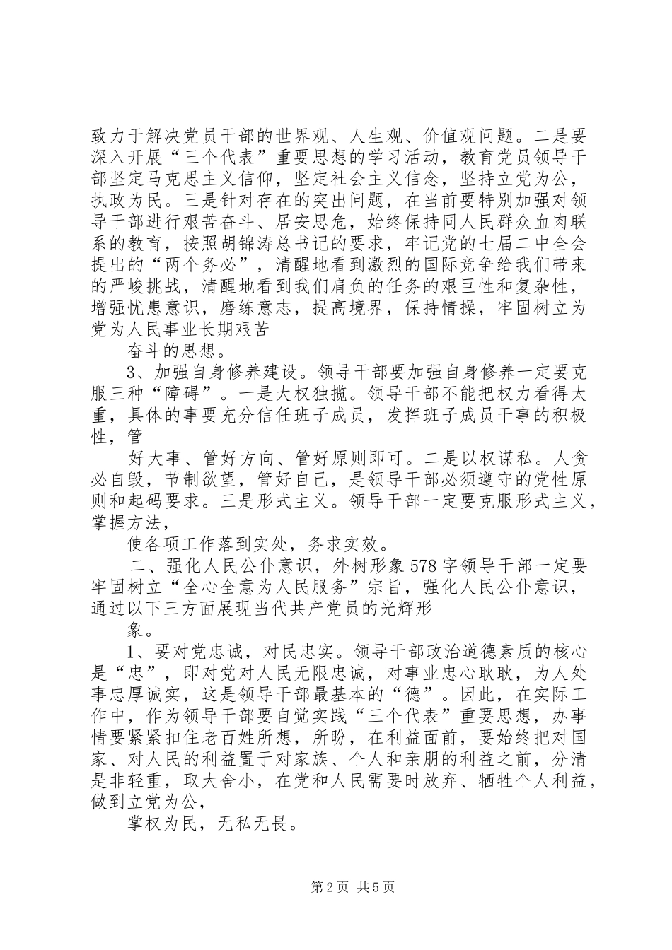 从政道德教育心得体会_第2页