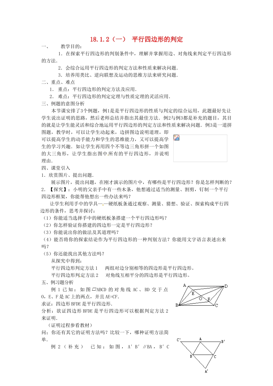 广东省湛江市霞山区八年级数学下册 第十八章 平行四边形 18.1 平行四边形 18.1.2 平行四边形的判定（一）教案 （新版）新人教版-（新版）新人教版初中八年级下册数学教案_第1页