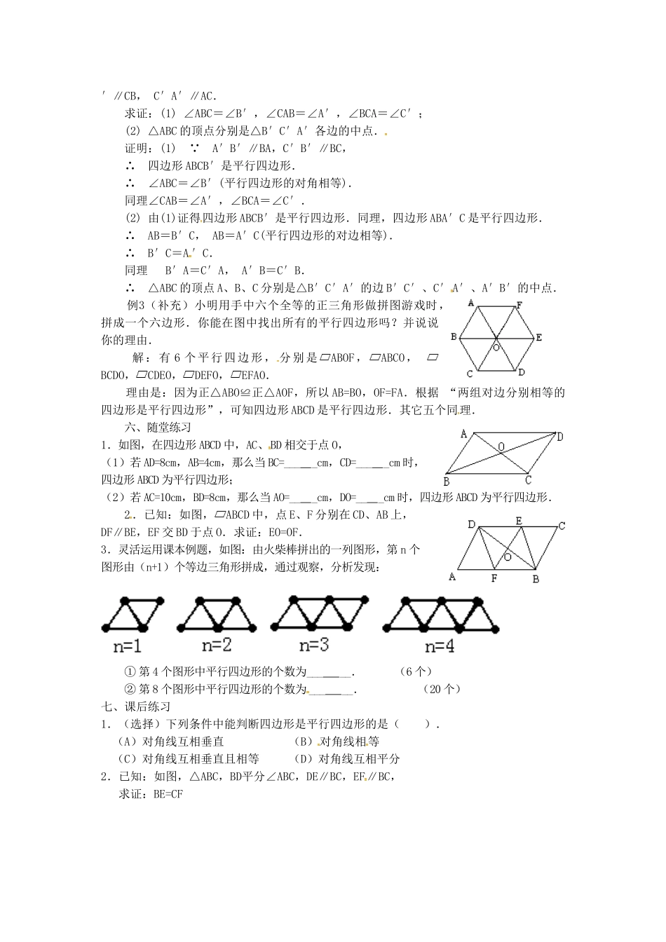 广东省湛江市霞山区八年级数学下册 第十八章 平行四边形 18.1 平行四边形 18.1.2 平行四边形的判定（一）教案 （新版）新人教版-（新版）新人教版初中八年级下册数学教案_第2页