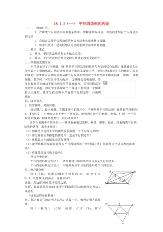 广东省湛江市霞山区八年级数学下册 第十八章 平行四边形 18.1 平行四边形 18.1.2 平行四边形的判定（一）教案 （新版）新人教版-（新版）新人教版初中八年级下册数学教案