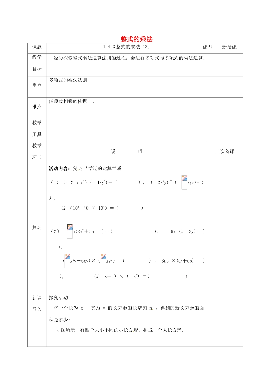 河北省邯郸市肥乡县七年级数学下册 第一章 整式的乘除 1.4 整式的乘法（3）教案 （新版）北师大版-（新版）北师大版初中七年级下册数学教案_第1页