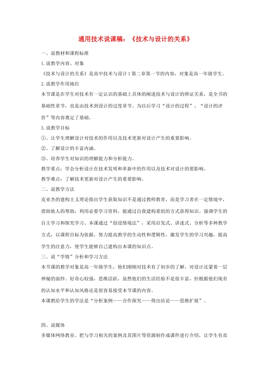高中通用技术《技术与设计的关系》说课稿_第1页