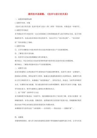 高中通用技术《技术与设计的关系》说课稿