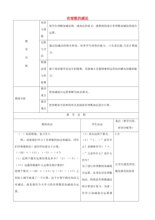 江苏省无锡市七年级数学上册 1.3.2 有理数的减法教案1 新人教版