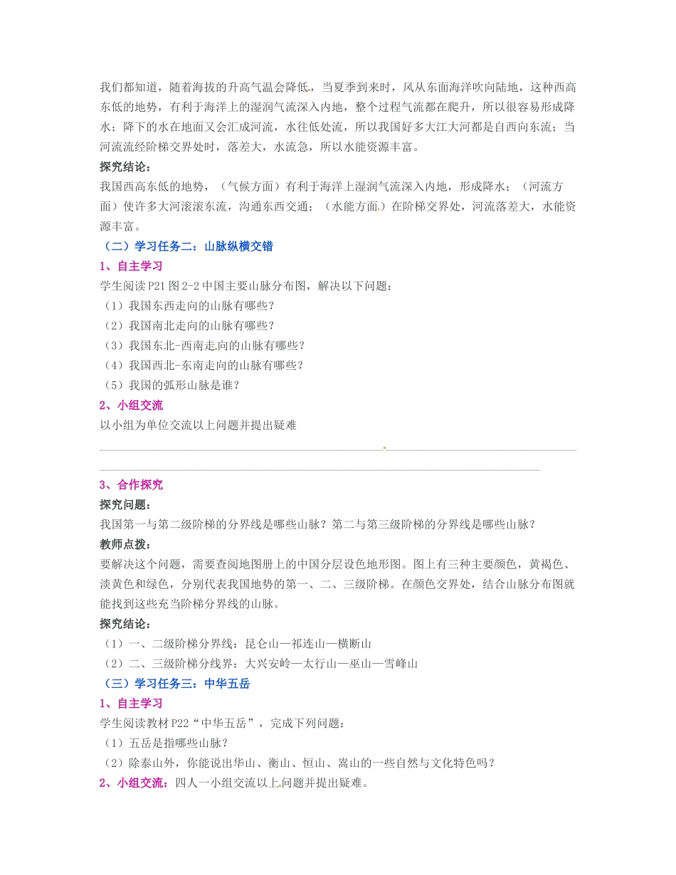 湖南省宁乡县道林中学八年级地理上册《2.1中国的地形》教案（1） 湘教版_第2页