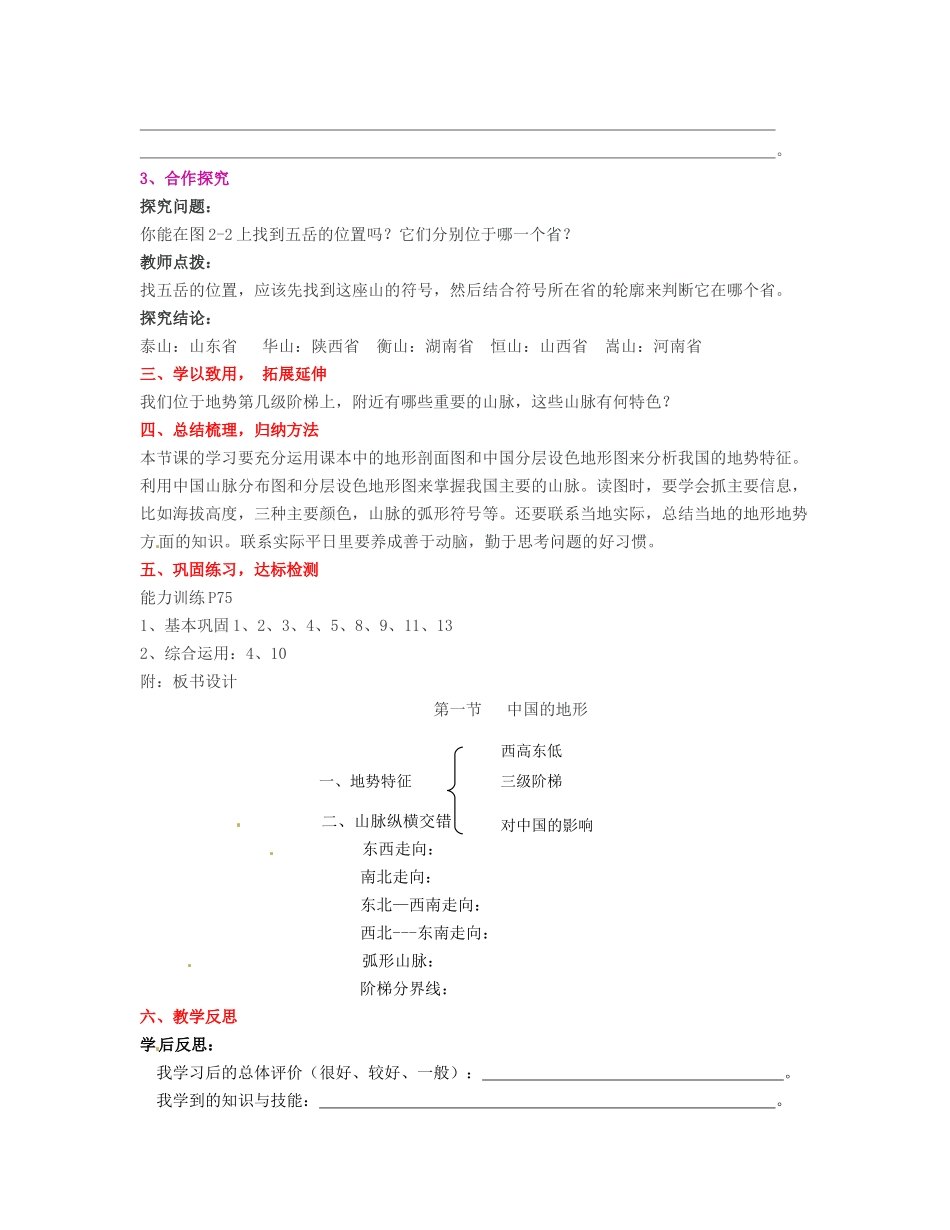 湖南省宁乡县道林中学八年级地理上册《2.1中国的地形》教案（1） 湘教版_第3页
